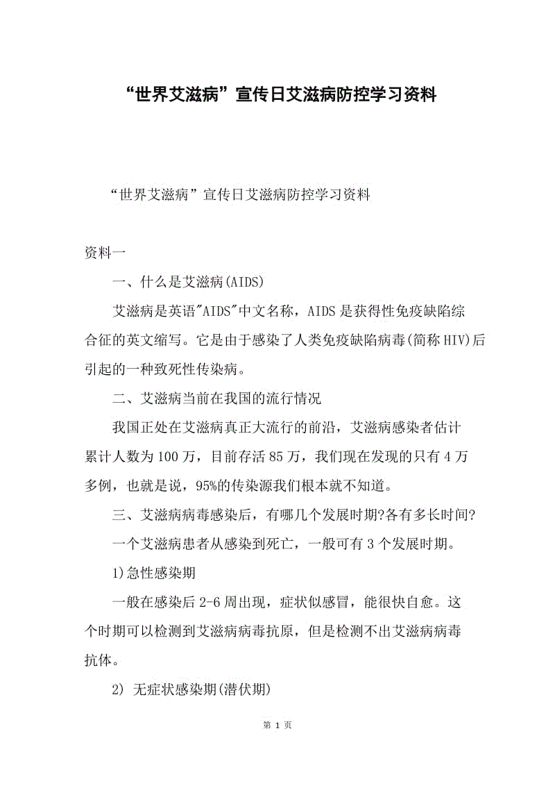 “世界艾滋病”宣传日艾滋病防控学习资料.docx