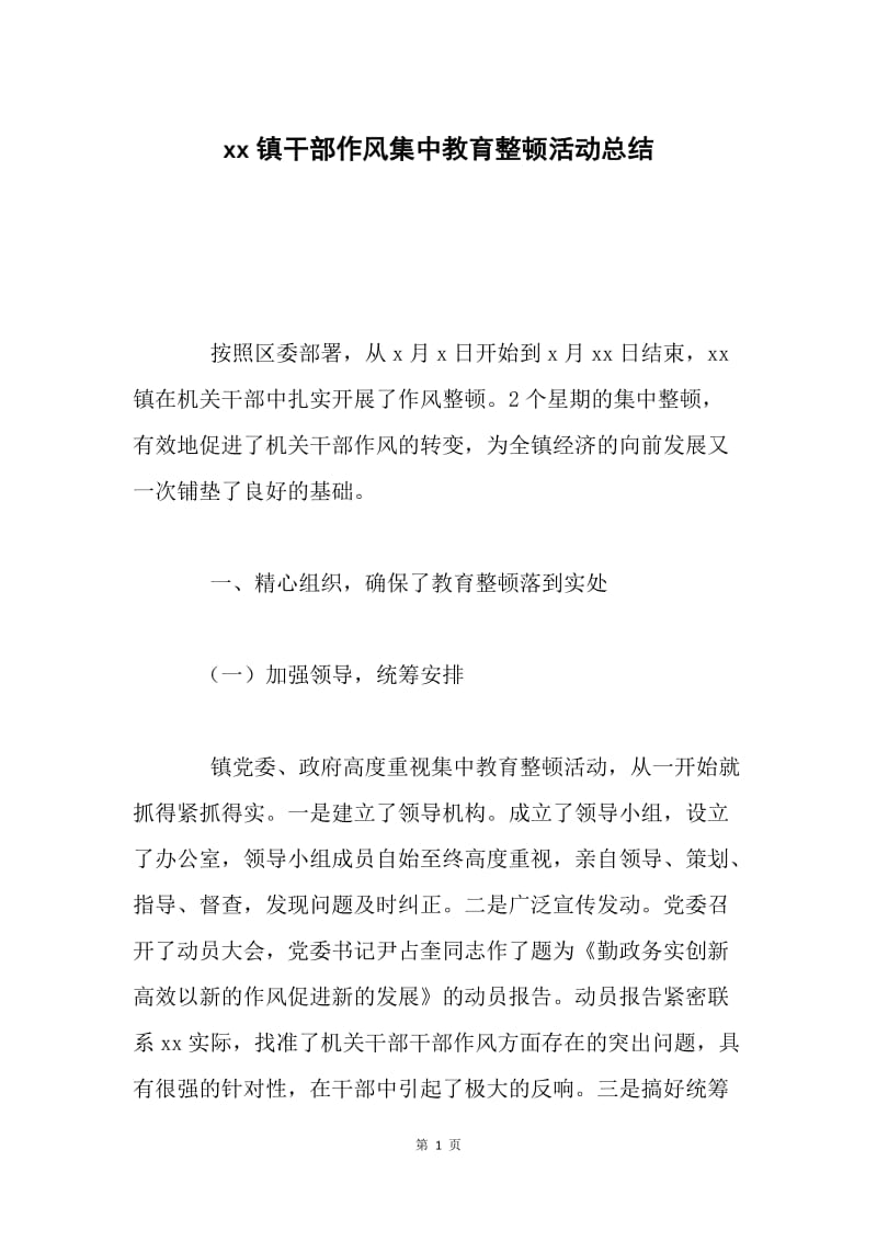 xx镇干部作风集中教育整顿活动总结.docx_第1页