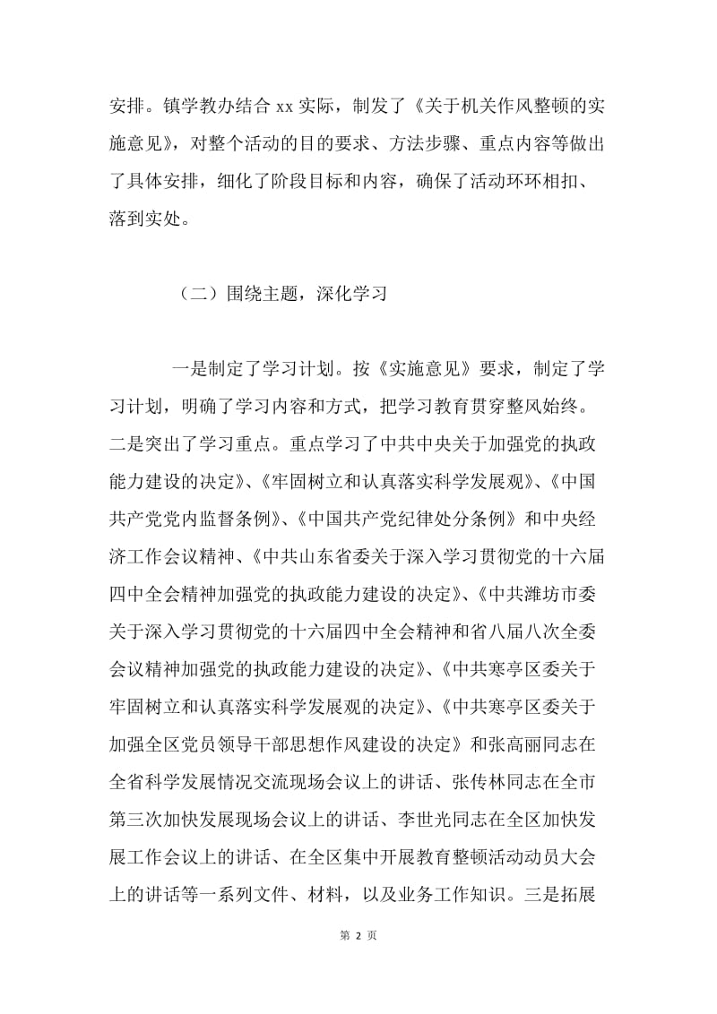 xx镇干部作风集中教育整顿活动总结.docx_第2页