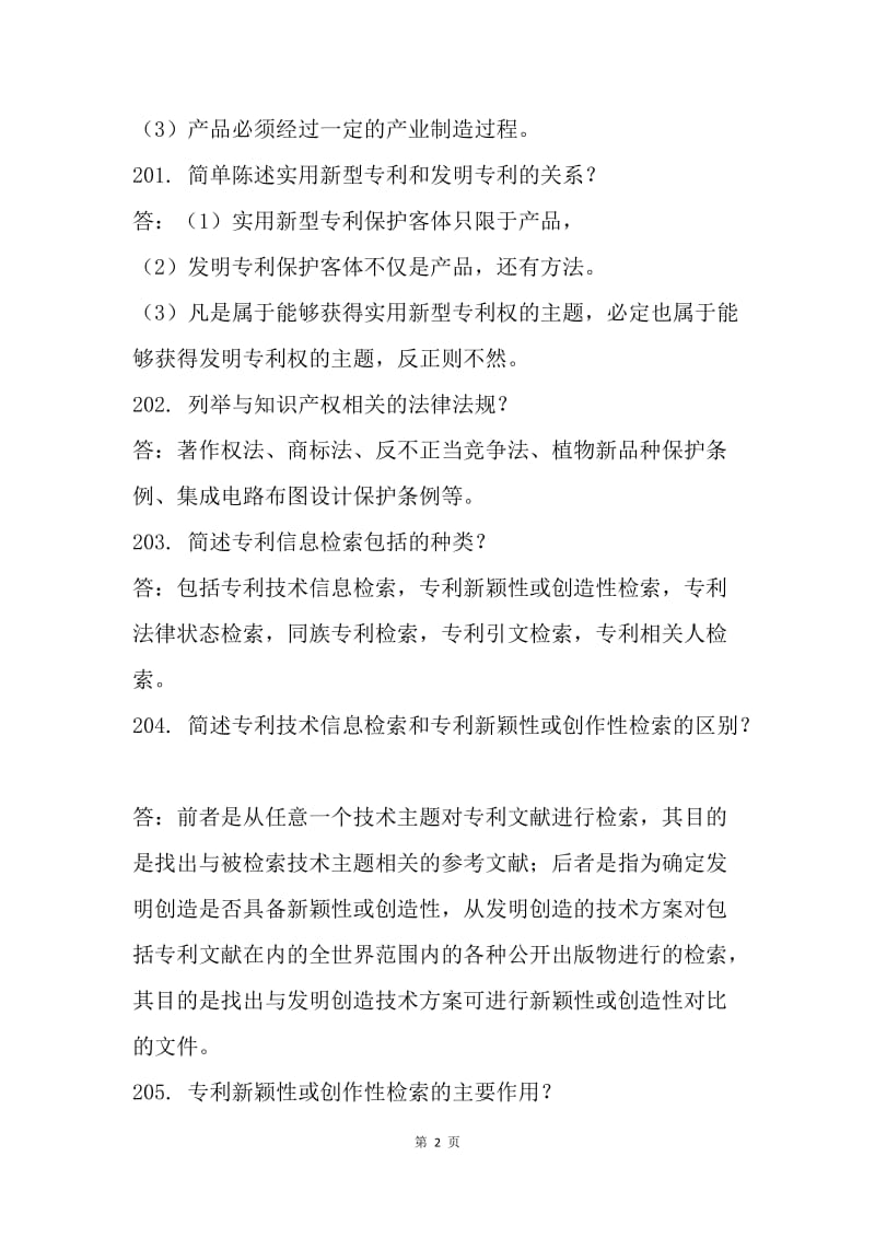 2018年知识产权竞赛试题库（简答题）.docx_第2页