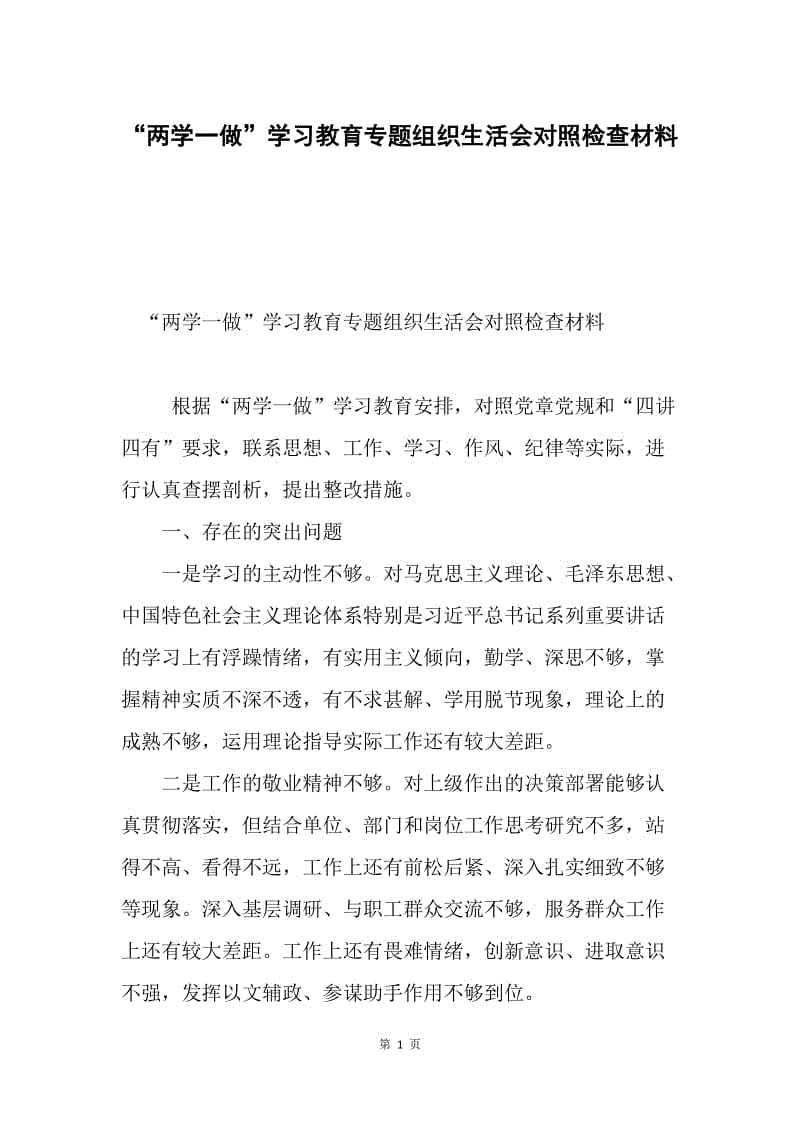 “两学一做”学习教育专题组织生活会对照检查材料.docx