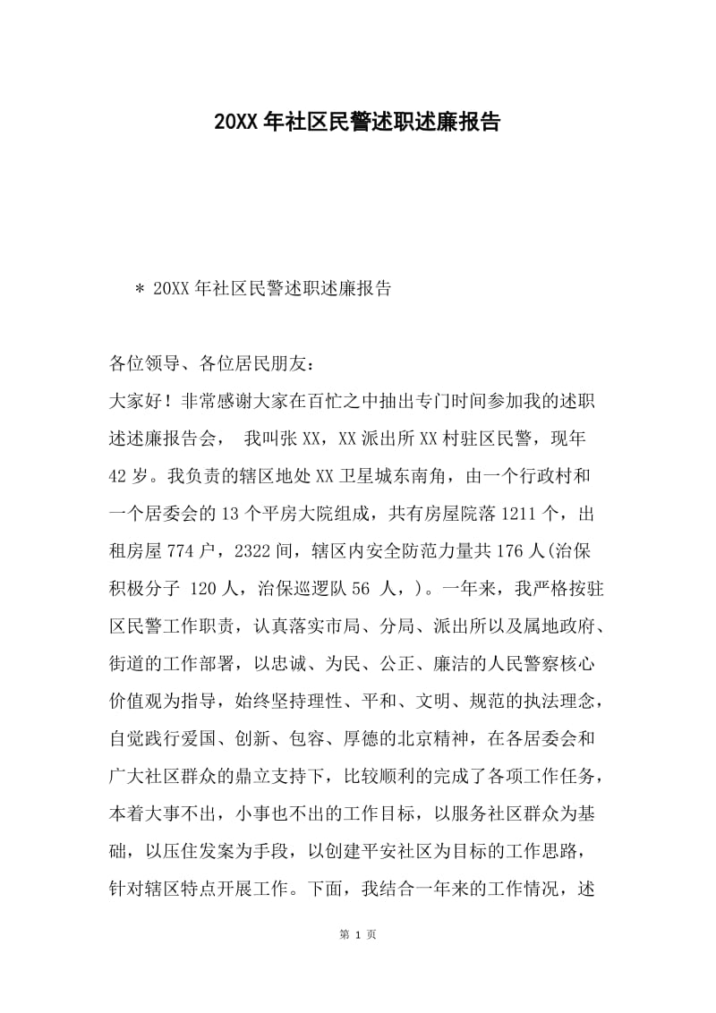 20XX年社区民警述职述廉报告.docx_第1页