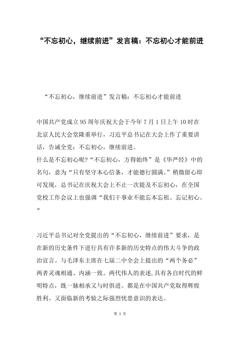 “不忘初心，继续前进”发言稿：不忘初心才能前进.docx_第1页