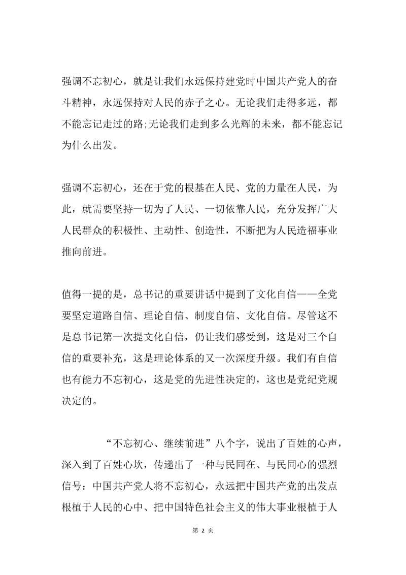 “不忘初心，继续前进”发言稿：不忘初心才能前进.docx_第2页