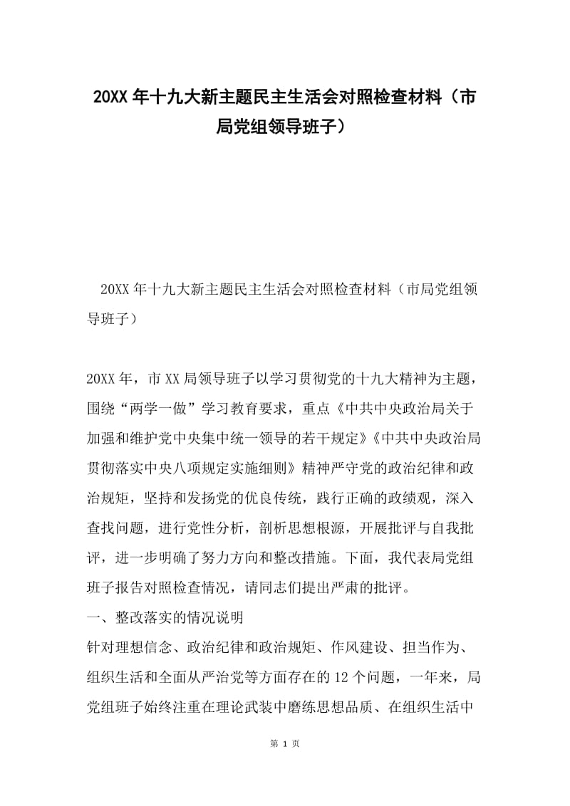 20XX年十九大新主题民主生活会对照检查材料（市局党组领导班子）.docx_第1页