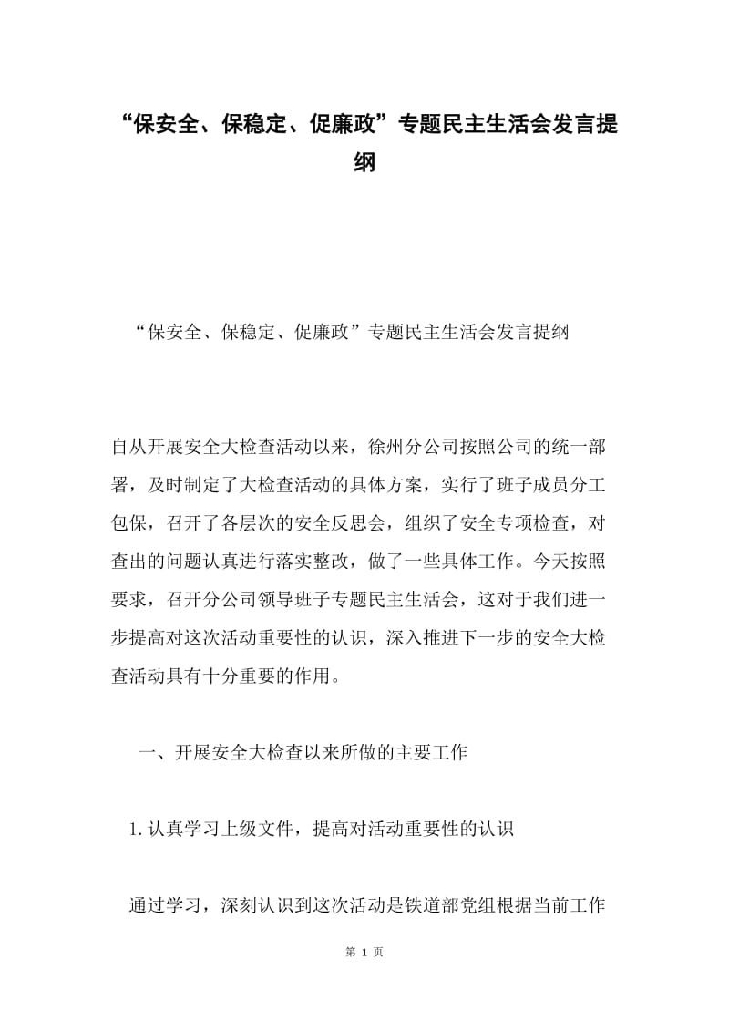 “保安全、保稳定、促廉政”专题民主生活会发言提纲.docx_第1页