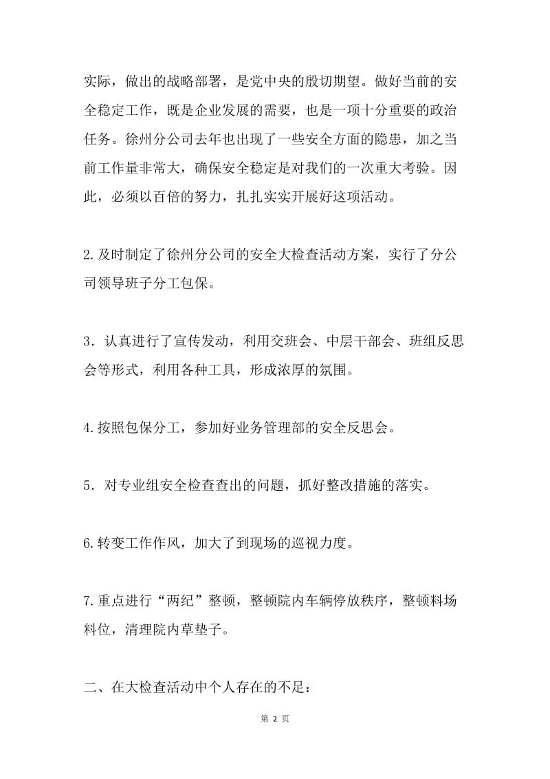 “保安全、保稳定、促廉政”专题民主生活会发言提纲.docx_第2页