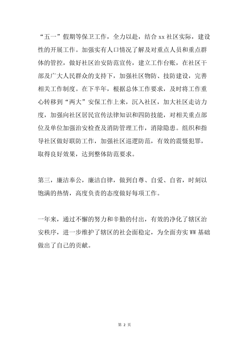 20XX年社区民警述职述廉报告.docx_第2页