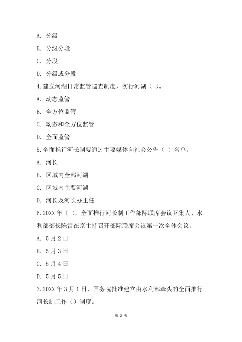 20XX年“全面推行河长制”学习知识竞赛试题1.docx_第2页