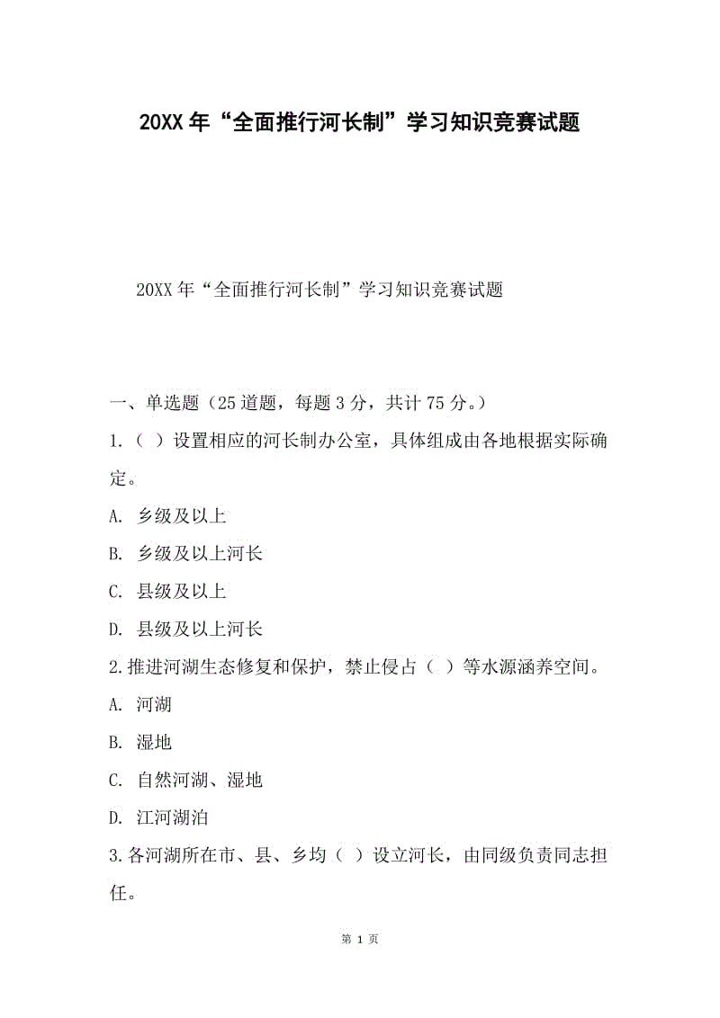 20XX年“全面推行河长制”学习知识竞赛试题1.docx