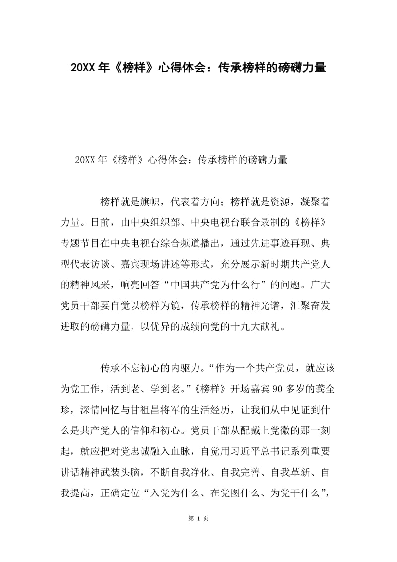 20XX年《榜样》心得体会：传承榜样的磅礴力量.docx_第1页