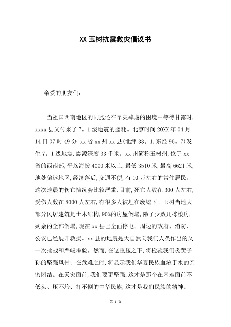 XX玉树抗震救灾倡议书.docx_第1页