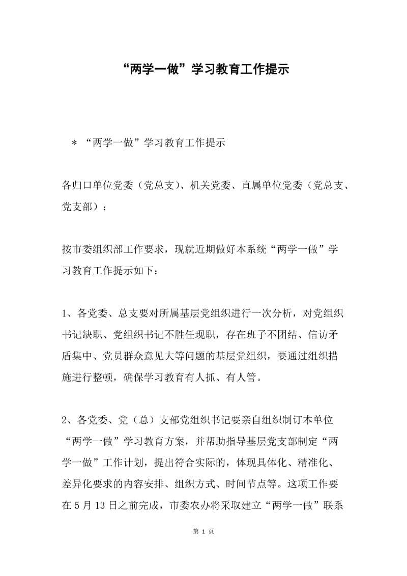 “两学一做”学习教育工作提示.docx_第1页