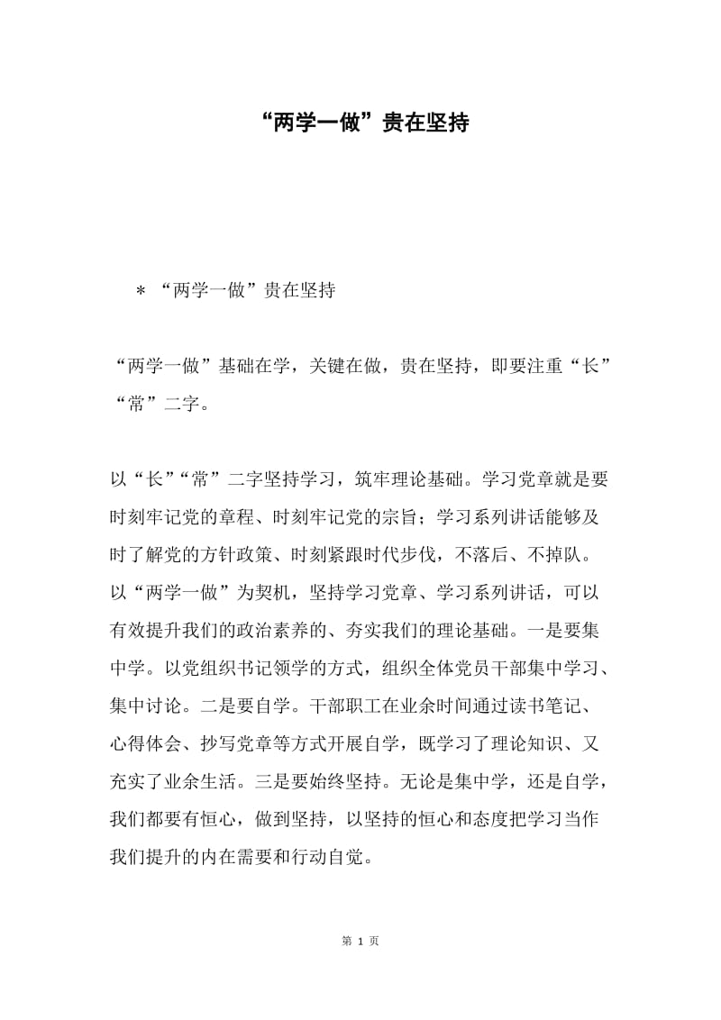 “两学一做”贵在坚持.docx_第1页