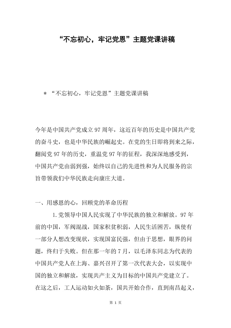 “不忘初心，牢记党恩”主题党课讲稿.docx_第1页