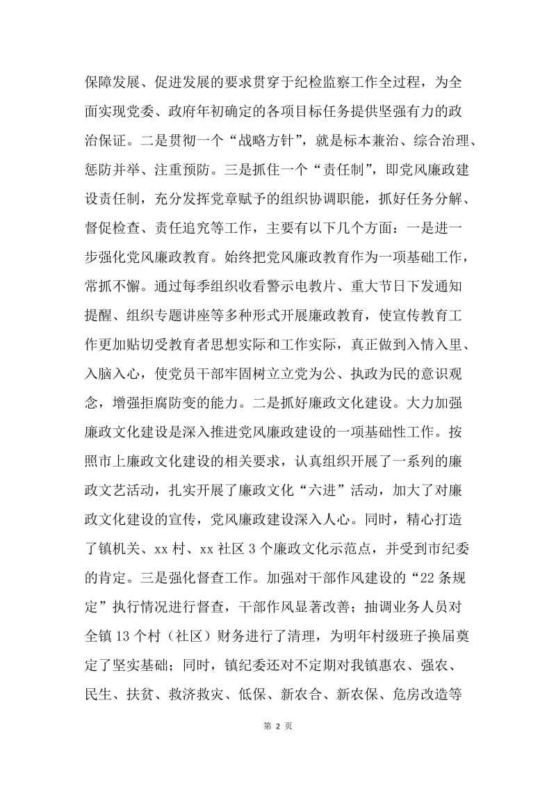 20XX年乡镇纪委副书记述职述廉报告.docx_第2页