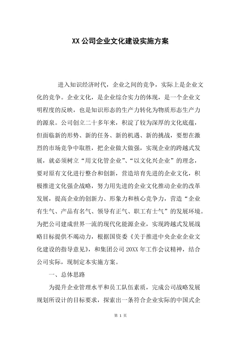 XX公司企业文化建设实施方案.docx_第1页