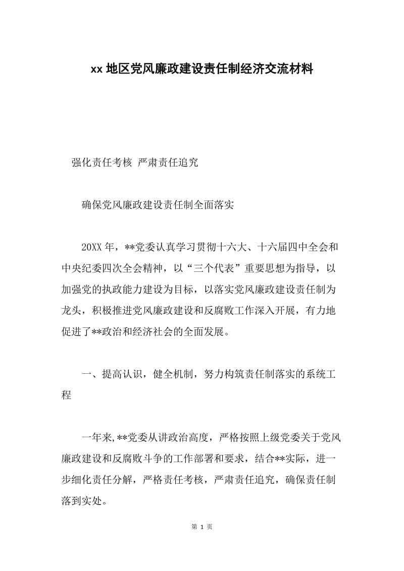 xx地区党风廉政建设责任制经济交流材料.docx