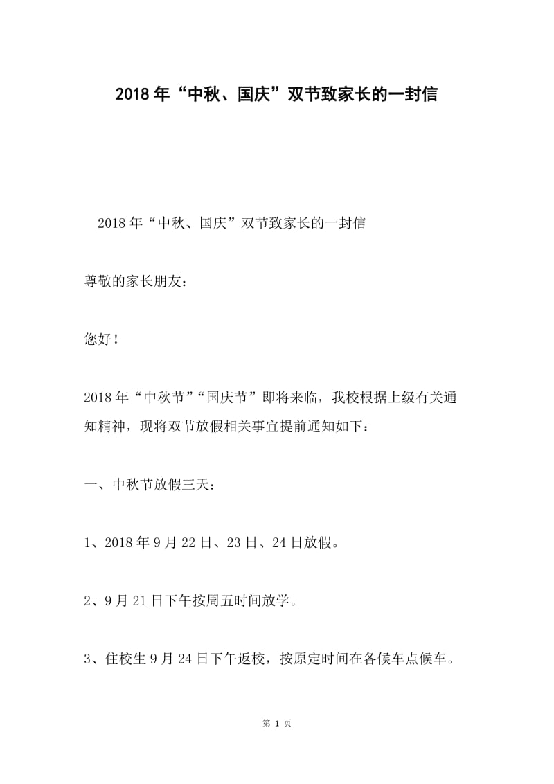 2018年“中秋、国庆”双节致家长的一封信.docx_第1页