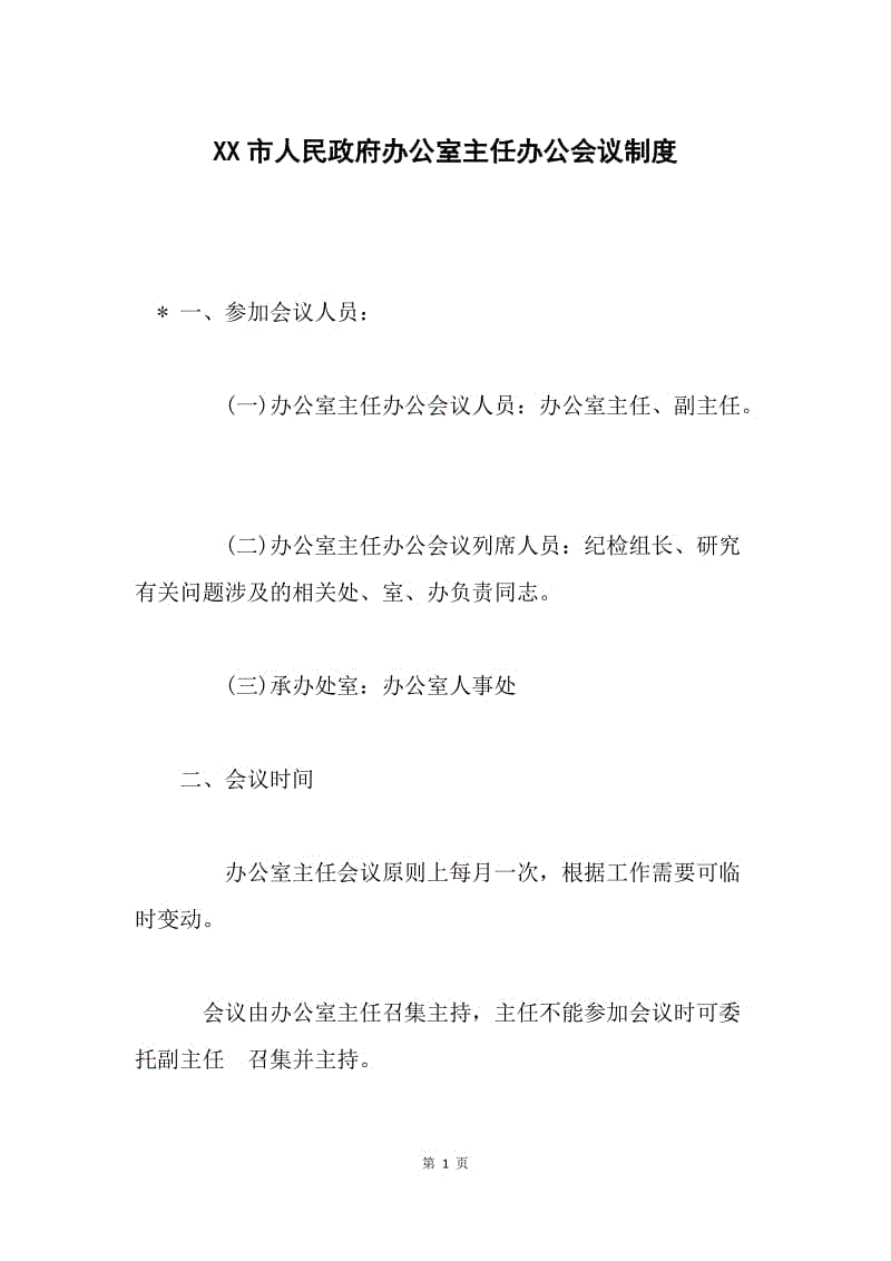 XX市人民政府办公室主任办公会议制度.docx