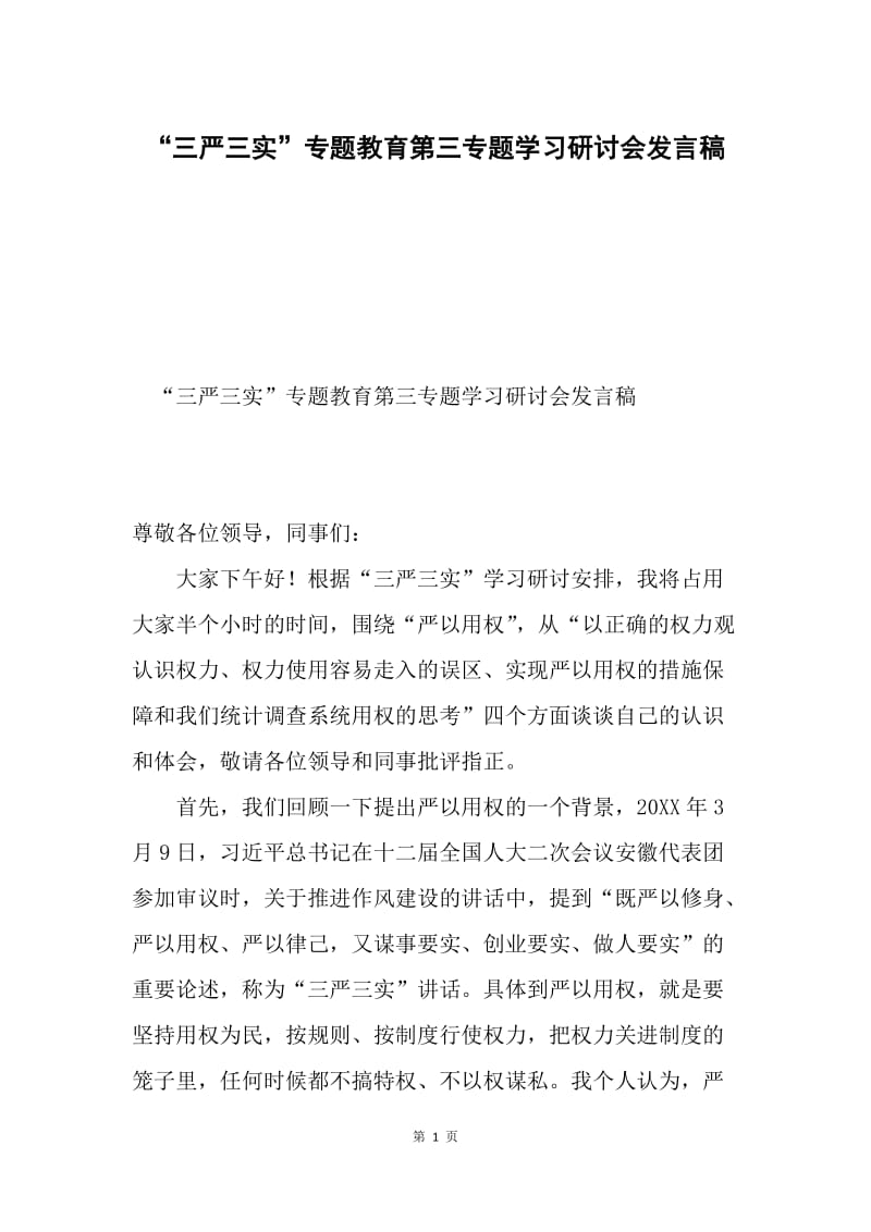 “三严三实”专题教育第三专题学习研讨会发言稿.docx_第1页