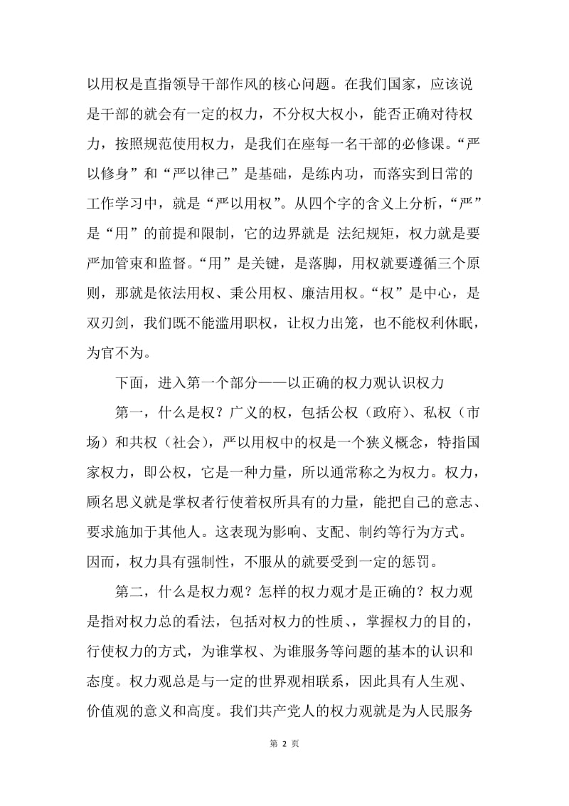 “三严三实”专题教育第三专题学习研讨会发言稿.docx_第2页