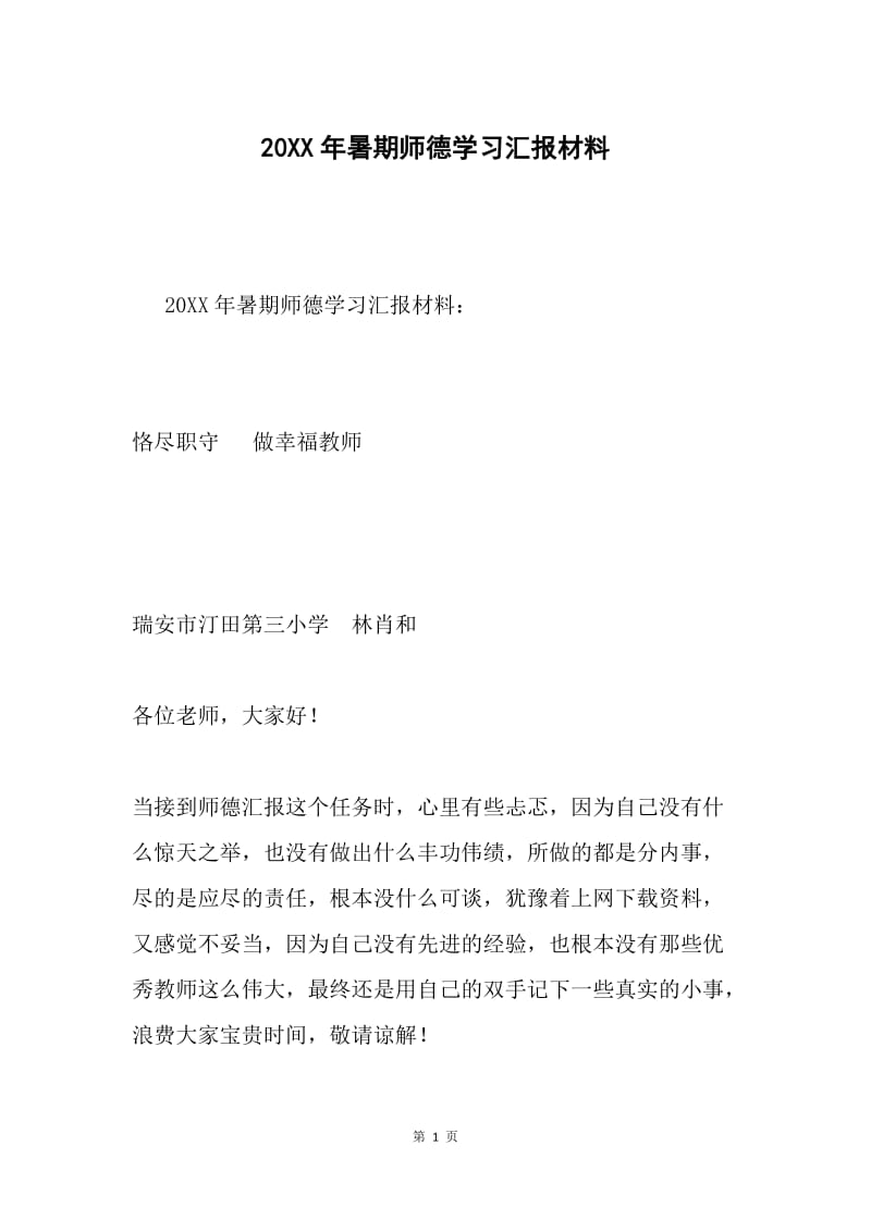 20XX年暑期师德学习汇报材料.docx_第1页