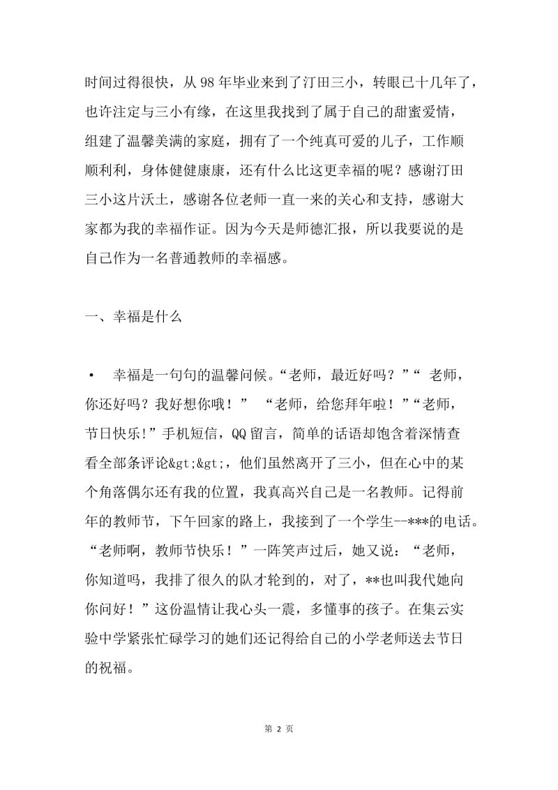 20XX年暑期师德学习汇报材料.docx_第2页