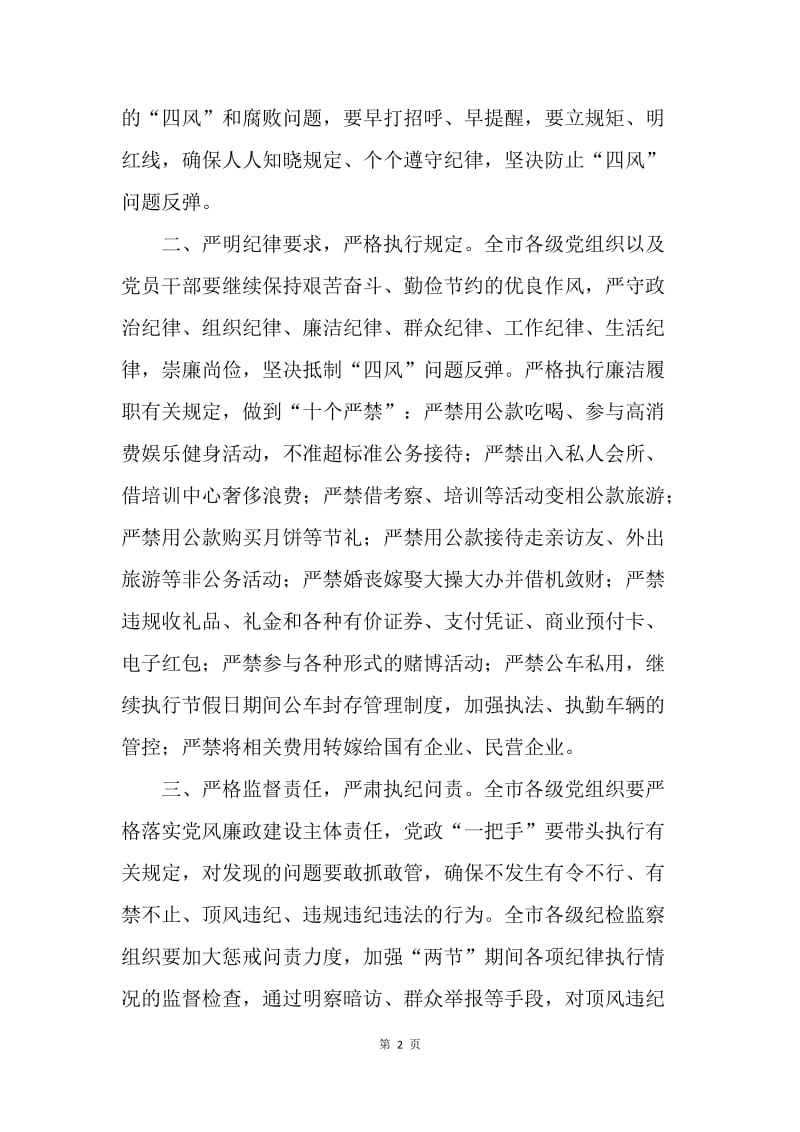 20XX年中秋国庆期间廉洁自律和厉行节约工作通知.docx_第2页