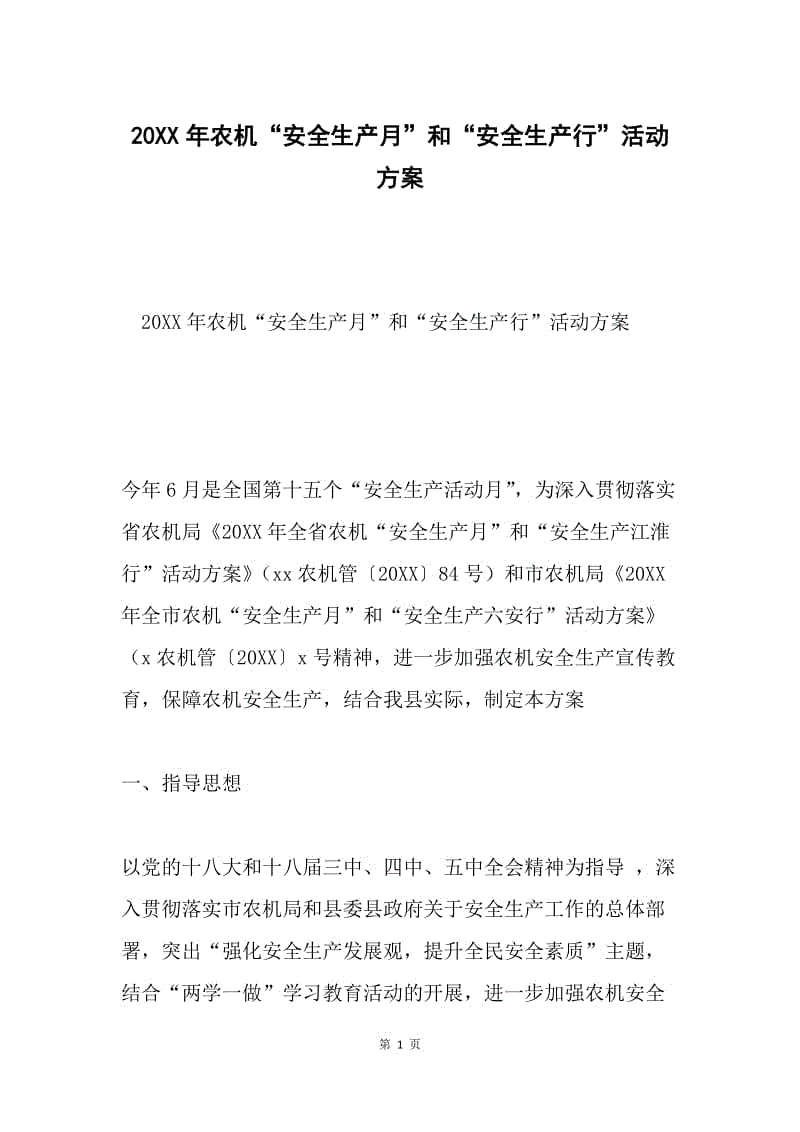 20XX年农机“安全生产月”和“安全生产行”活动方案.docx