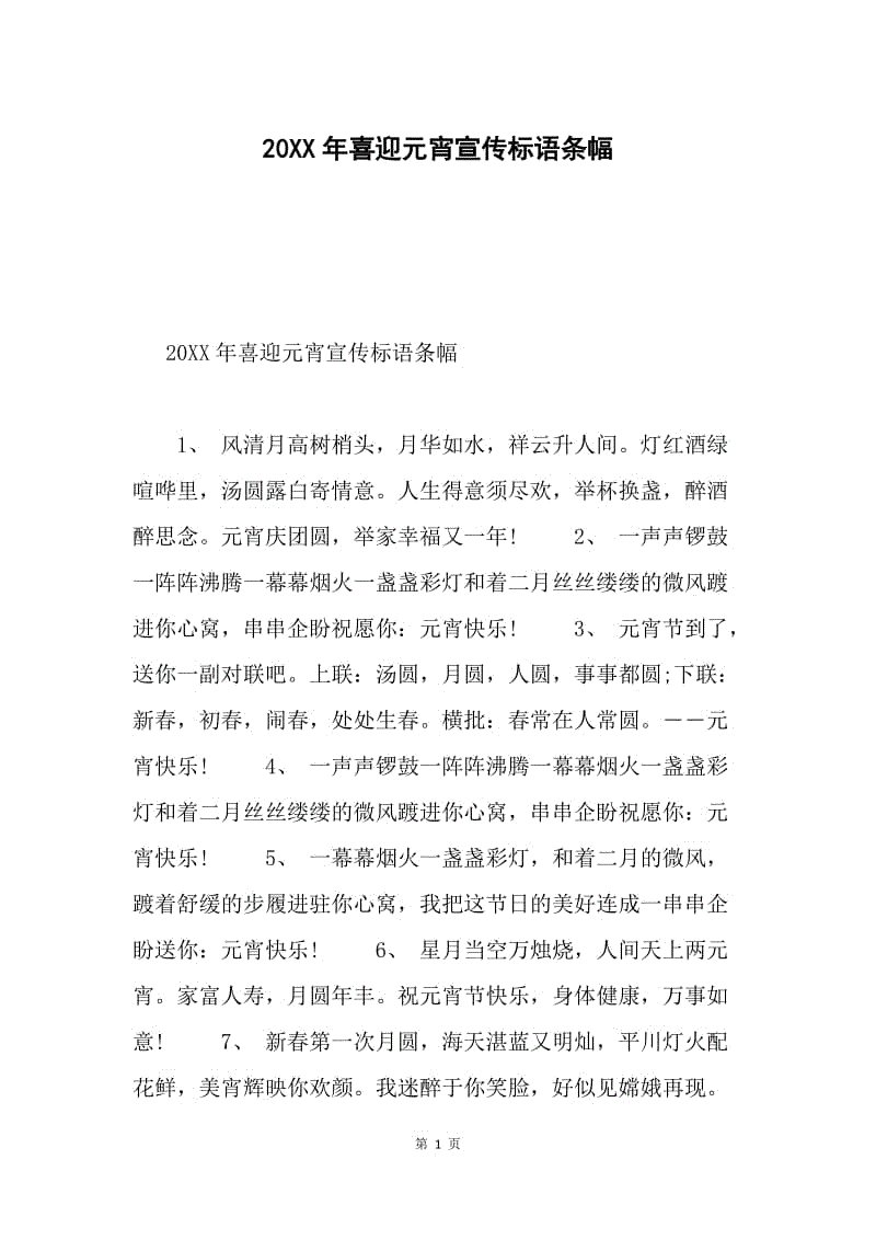 20XX年喜迎元宵宣传标语条幅.docx