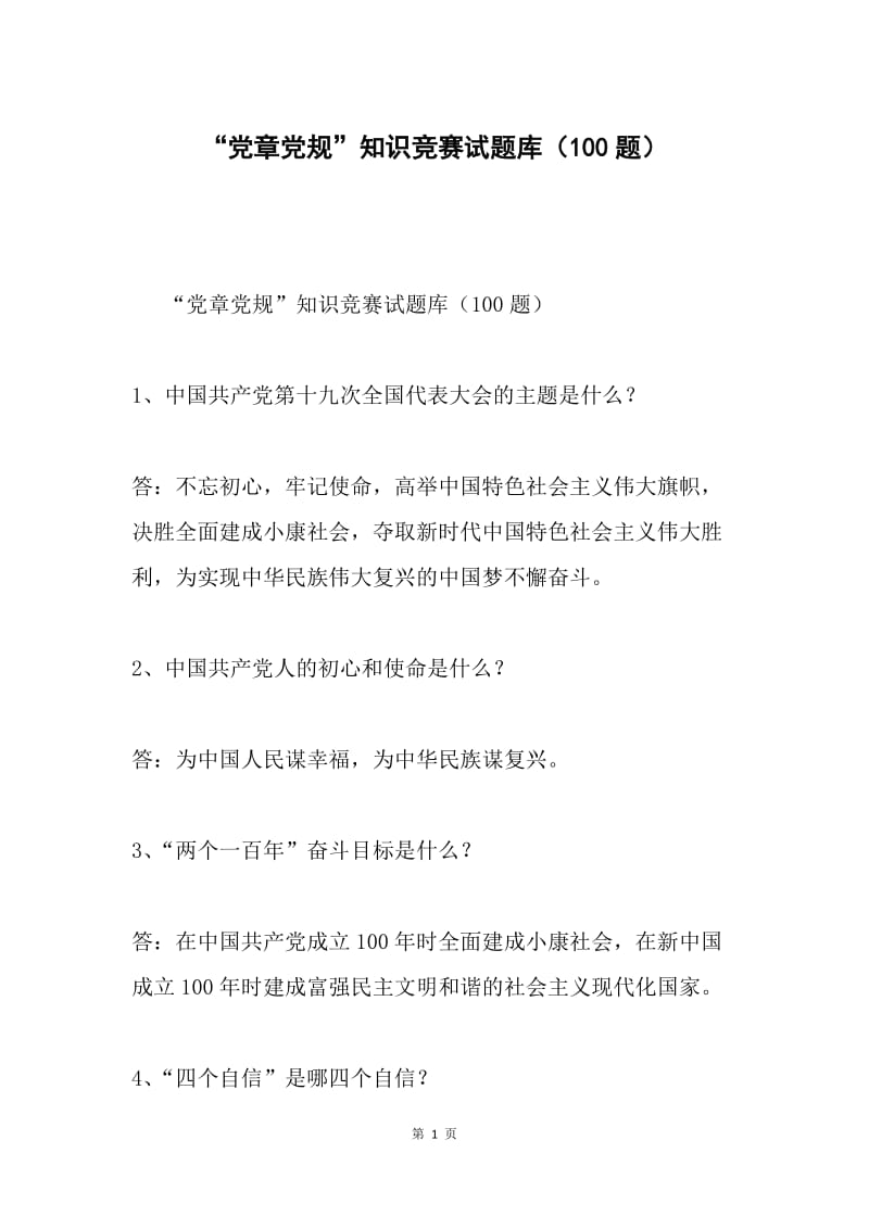 “党章党规”知识竞赛试题库（100题）.docx_第1页