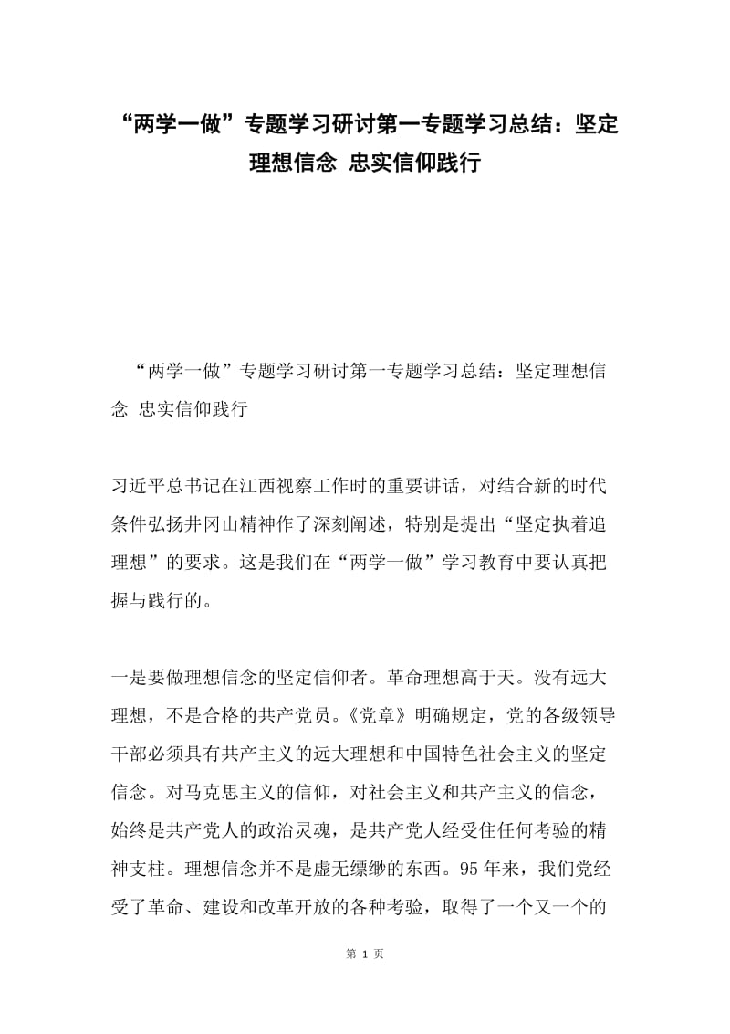 “两学一做”专题学习研讨第一专题学习总结：坚定理想信念 忠实信仰践行.docx_第1页