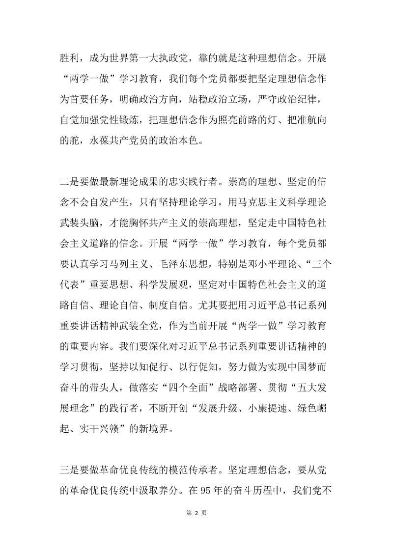 “两学一做”专题学习研讨第一专题学习总结：坚定理想信念 忠实信仰践行.docx_第2页