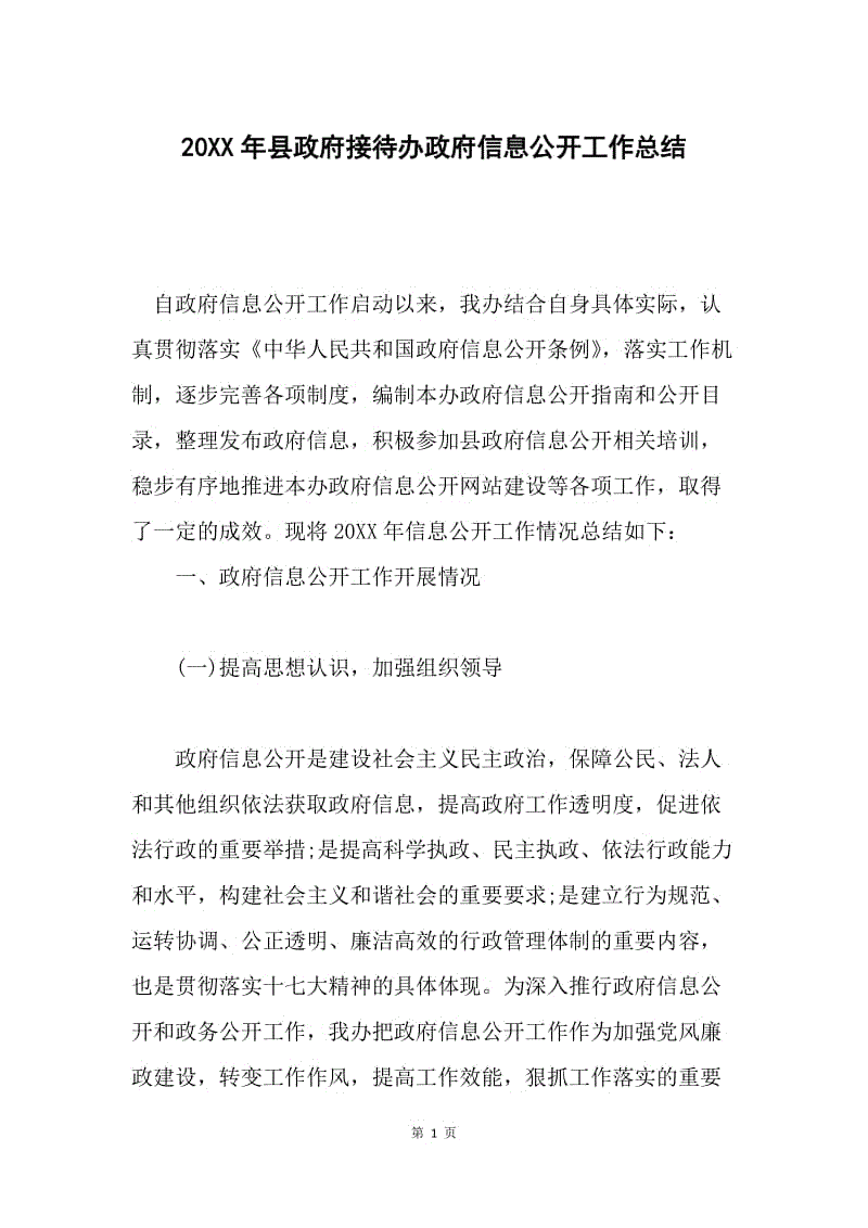 20XX年县政府接待办政府信息公开工作总结.docx