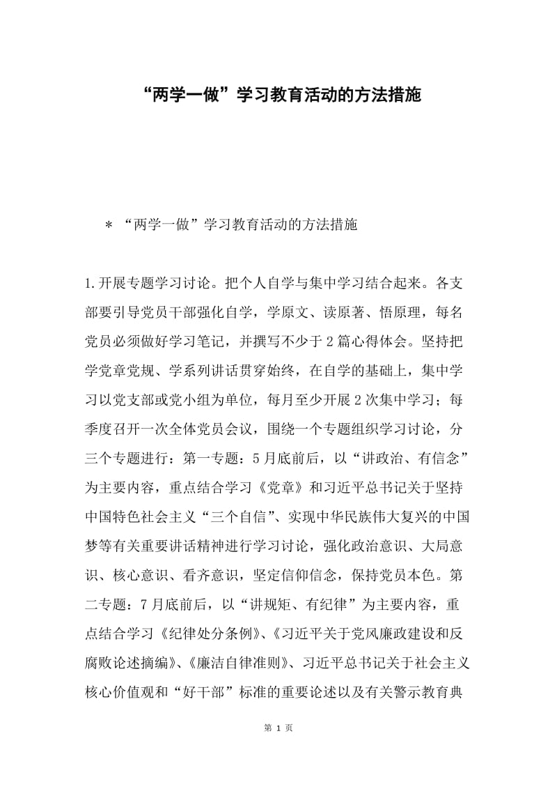 “两学一做”学习教育活动的方法措施.docx_第1页