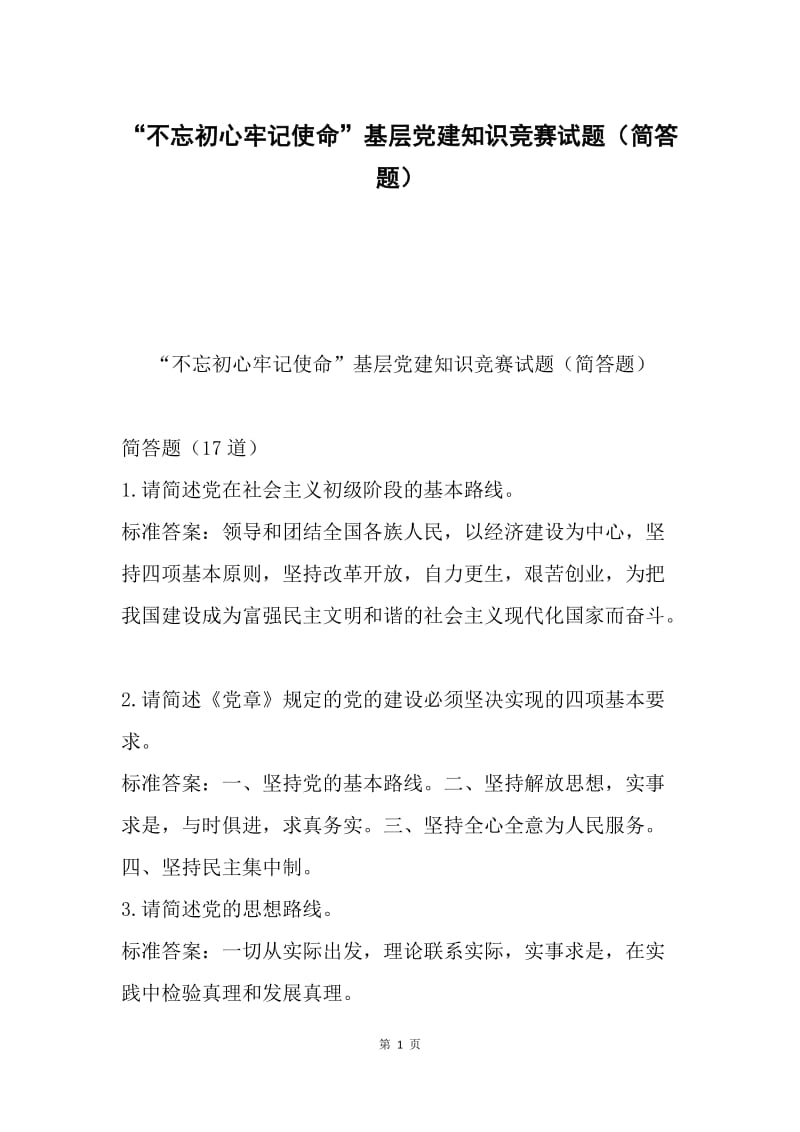 “不忘初心牢记使命”基层党建知识竞赛试题（简答题）.docx_第1页