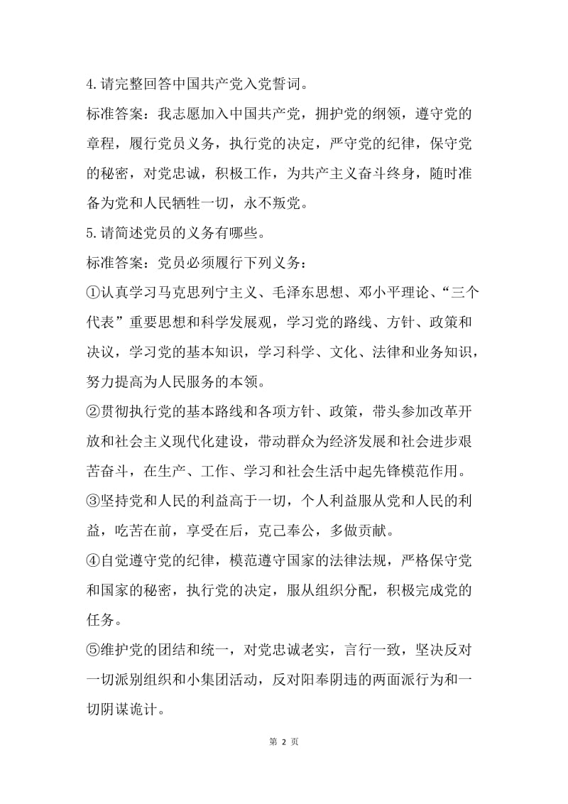 “不忘初心牢记使命”基层党建知识竞赛试题（简答题）.docx_第2页