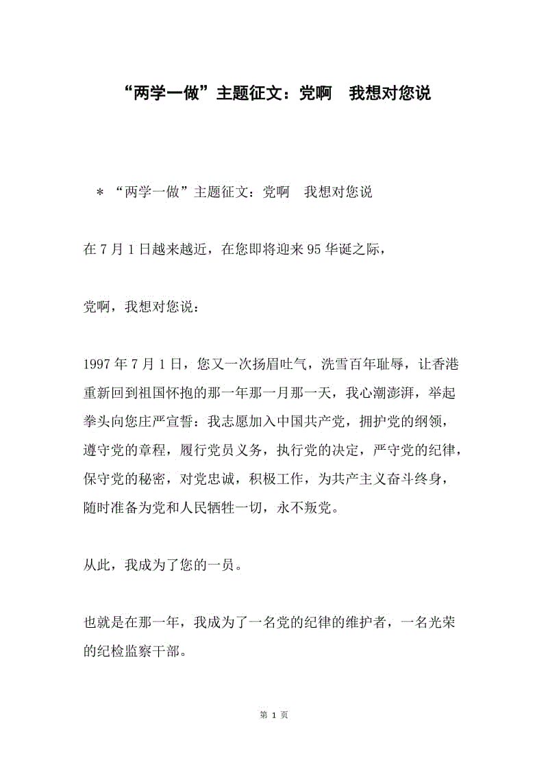 “两学一做”主题征文：党啊 我想对您说.docx