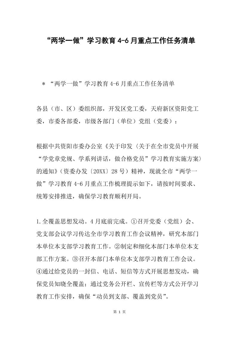 “两学一做”学习教育4-6月重点工作任务清单.docx_第1页