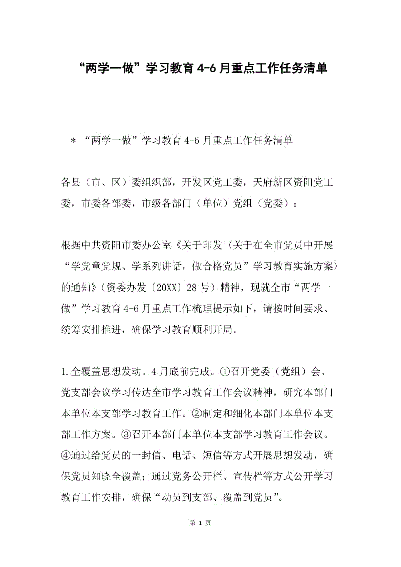 “两学一做”学习教育4-6月重点工作任务清单.docx