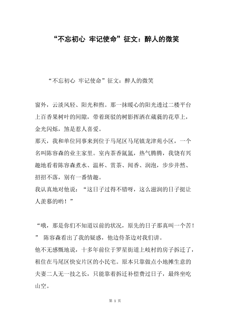 “不忘初心 牢记使命”征文：醉人的微笑.docx_第1页