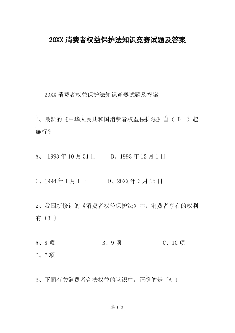 20XX消费者权益保护法知识竞赛试题及答案.docx_第1页