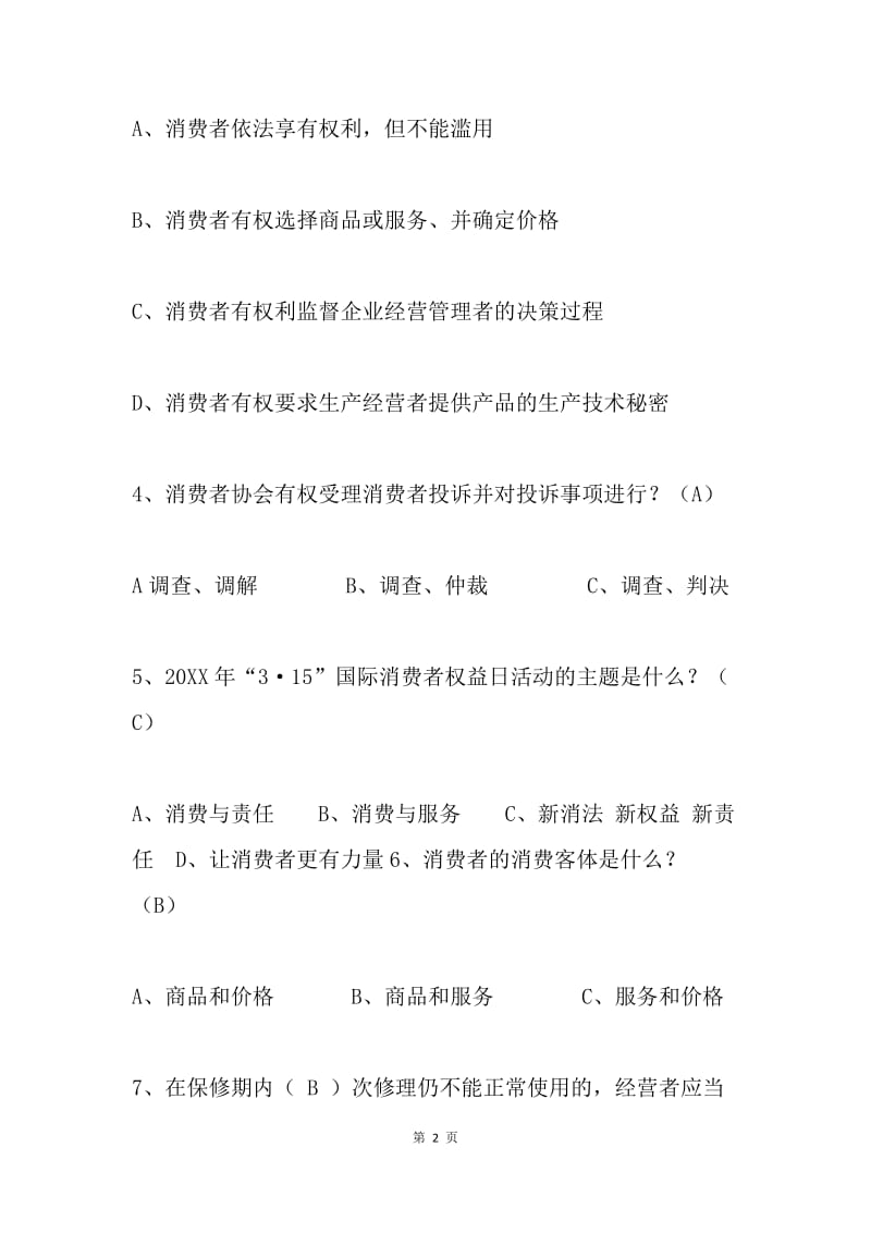 20XX消费者权益保护法知识竞赛试题及答案.docx_第2页