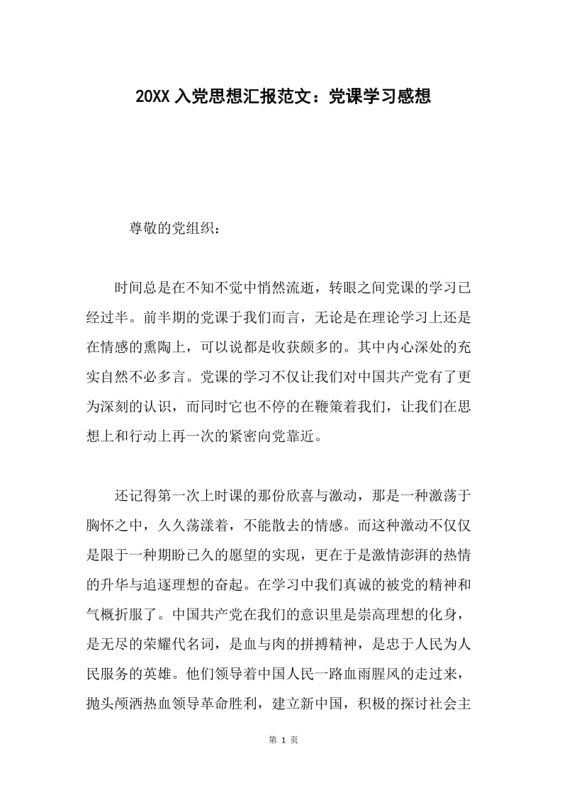 20XX入党思想汇报范文：党课学习感想.docx_第1页