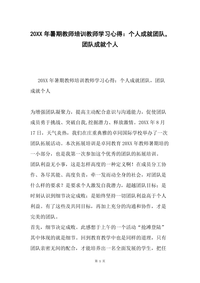 20XX年暑期教师培训教师学习心得：个人成就团队，团队成就个人.docx_第1页