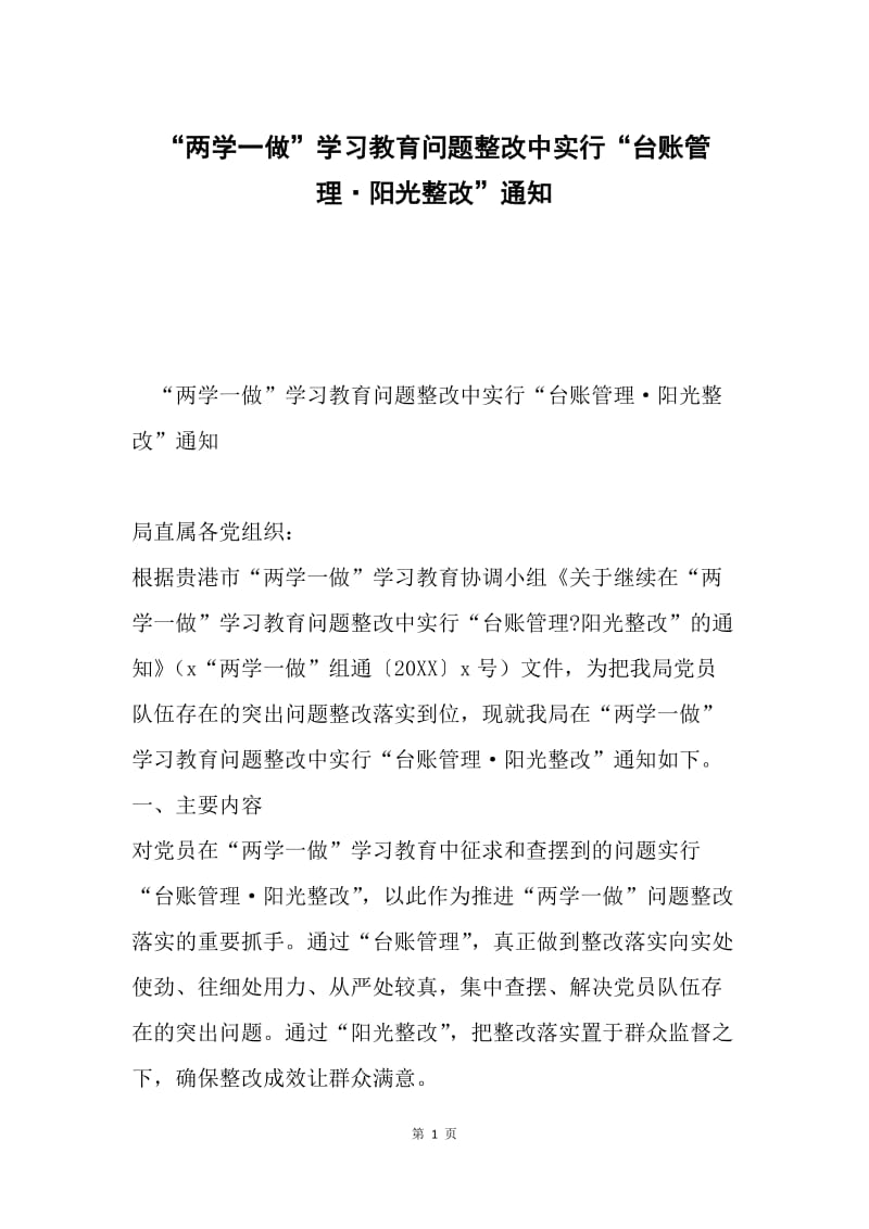 “两学一做”学习教育问题整改中实行“台账管理·阳光整改”通知.docx_第1页