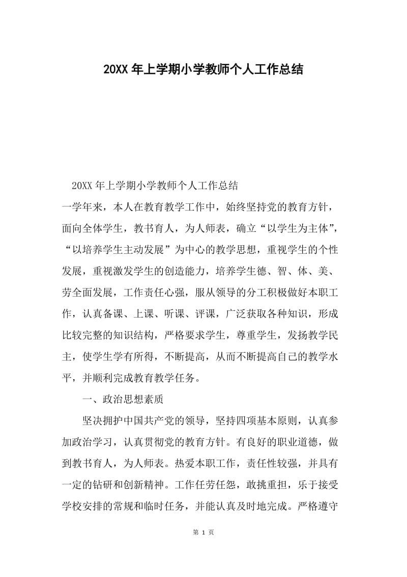 20XX年上学期小学教师个人工作总结.docx_第1页