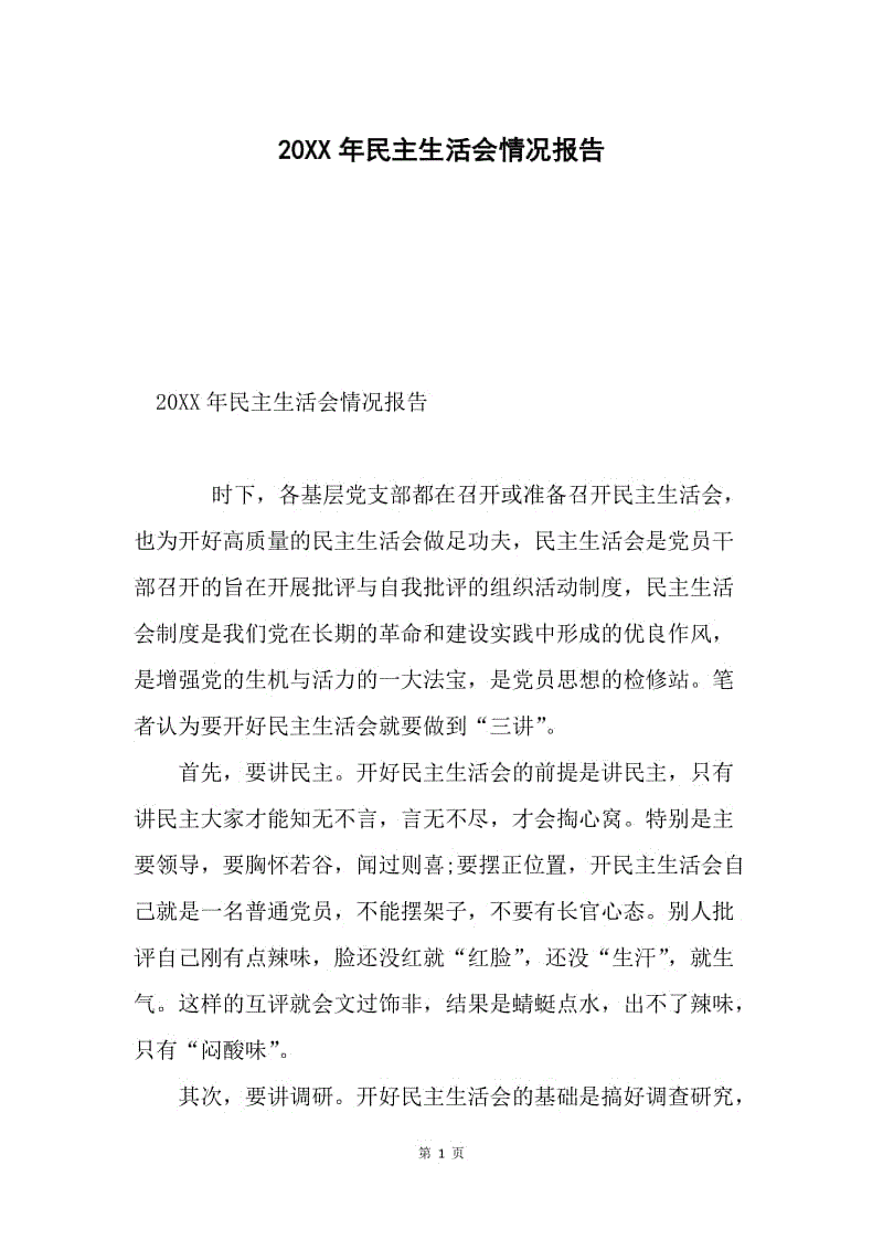 20XX年民主生活会情况报告.docx