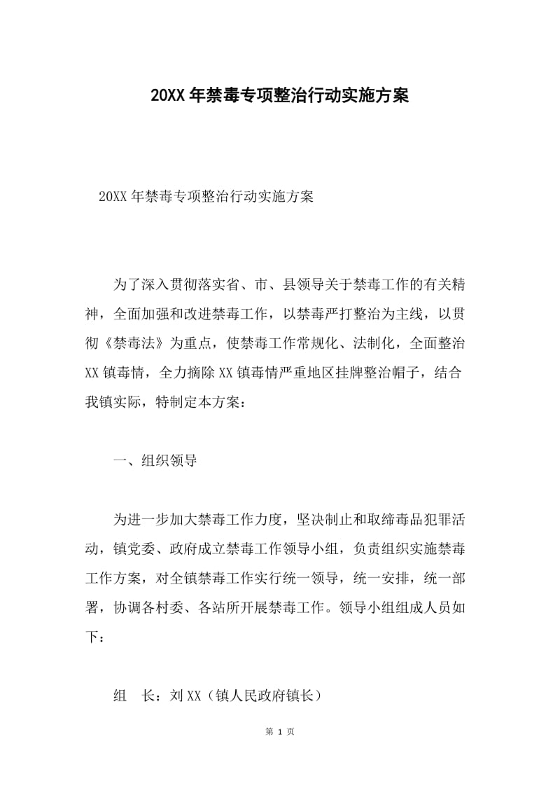 20XX年禁毒专项整治行动实施方案.docx_第1页